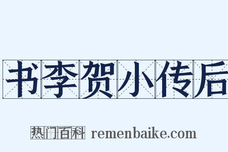 书李贺小传后是什么意思的图片